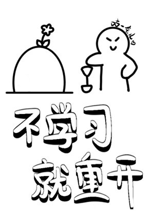 《不学习就重开》