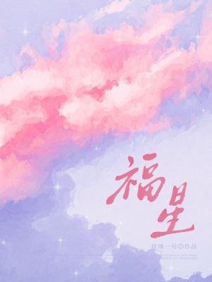 《福星》