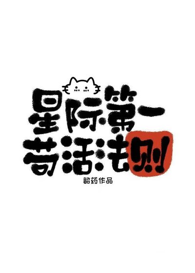 《星际第一苟活法则》