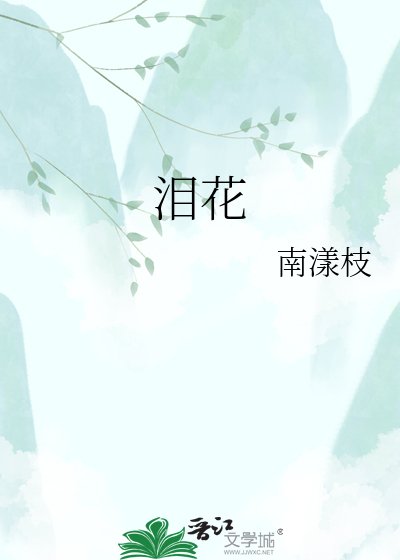 《泪花》