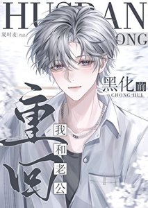 《重回我和老公黑化歉》