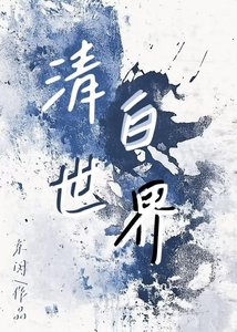 《清白世界》