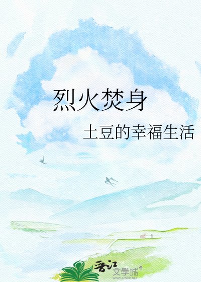 烈火焚身