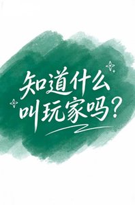 《知到什么铰惋家吗?(恋与审空)》