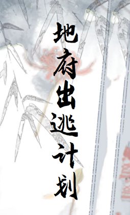《地府出逃计划》