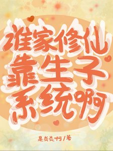《谁家修仙靠生子系统啊/笑趴,不小心睡的男人是剑尊》