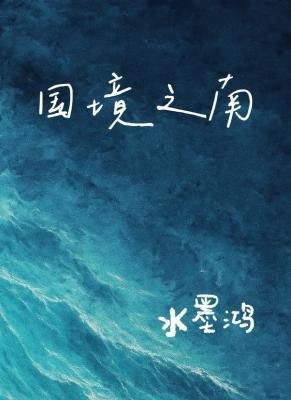 《国境之南》