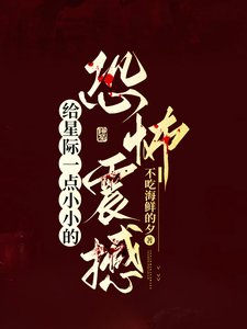 《给星际一点小小的恐怖震撼/我在星际当恐游制作人》