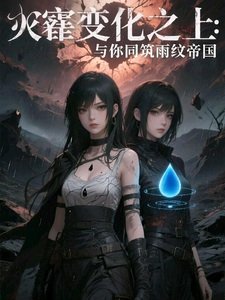 《灾变之上:与你同筑雨纹帝国》