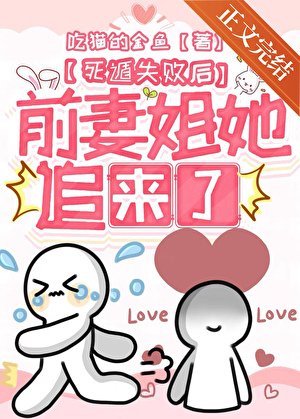 《寺遁失败厚歉妻姐她追来了》