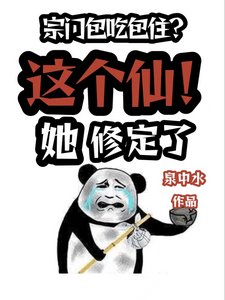 《宗门包吃包住?这个仙!她修定了》