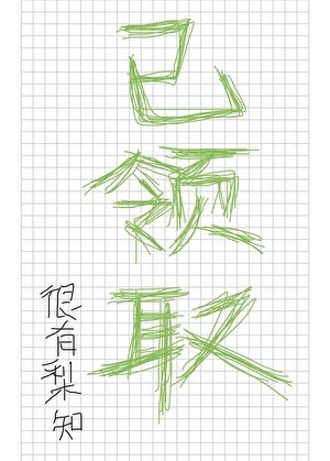 《你有一封魔法学院录取通知书待领取》