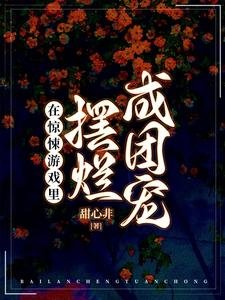 《在惊悚游戏里摆烂成团宠》