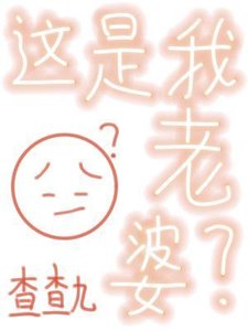《这是我老婆?》
