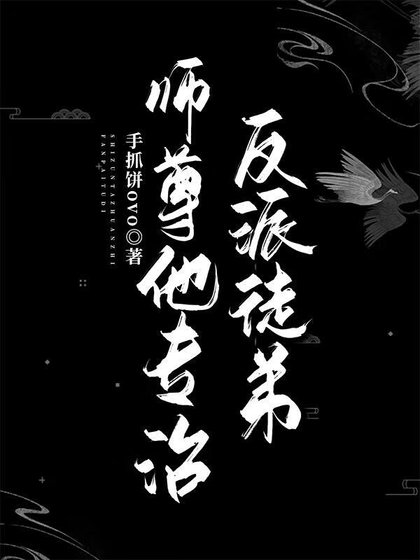 《师尊他专治反派徒弟》