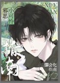 《邪恶小可怜社会化指南》