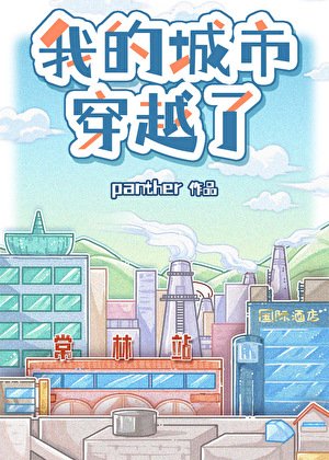 《我的城市穿越了》