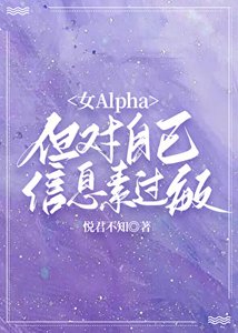 《女Alpha,但对自己信息素过敏》