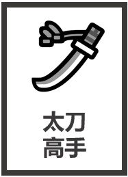 （综英美同人）[综英美]太刀侠也是侠