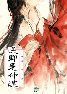 《误卿是仲谋》