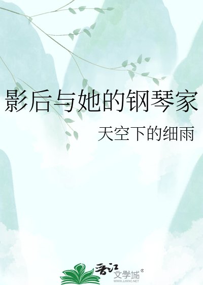 《影后与她的钢琴家》