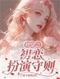 《快穿之初恋扮演守则》