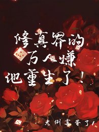 《修真界的万人嫌他重生了!》