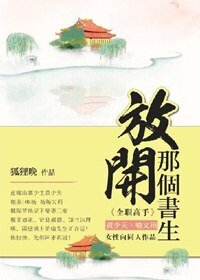《(BL/全职高同人)放开那个书生!》