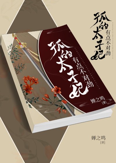《孤的太子妃有点不对劲》