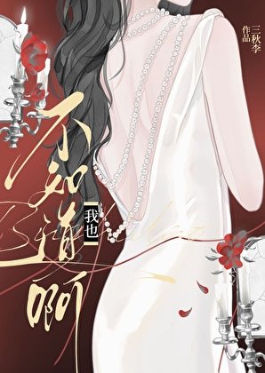 我也不知道啊