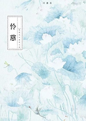 《怜慈》