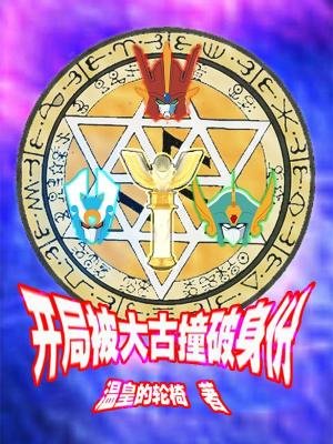 （综同人）奥特曼之首次变身就露馅