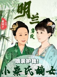 《(知否同人)娘亲护我!明兰穿成小秦氏嫡女》