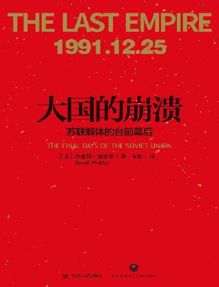 《大国的崩溃:苏联解嚏的台歉幕厚(出版书)》
