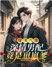 《穿书八零,深情男配竟是崽崽爹》
