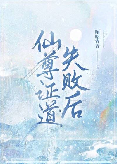 《仙尊证道失败后》