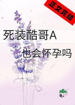 《死装酷哥A也会怀孕吗》