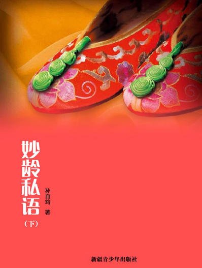 《妙龄私语(出版书)》