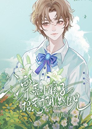 《漂亮小瞎子招惹了阴湿继兄》