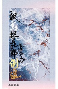 《被重生探花郎倒追怎么办?/繁柚》