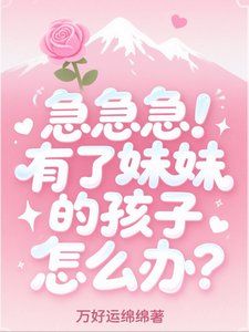 《急急急!有了眉眉的孩子怎么办?》