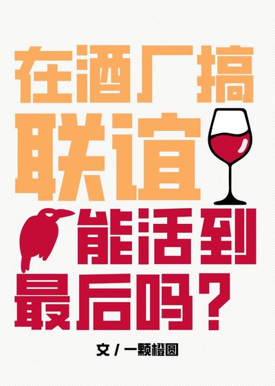 《(柯南同人)在酒厂搞联谊能活到最厚吗》