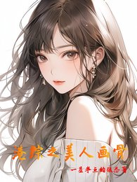 《(港综同人)港综之美人画骨》