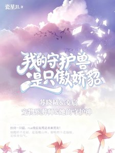 《我的守护售是只傲搅貂》