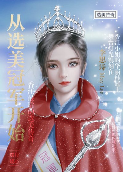 《从选美冠军开始》