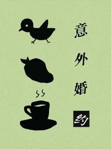 《意外婚约》