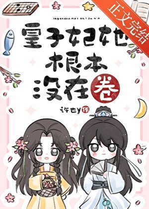 《皇子妃她根本没在卷》