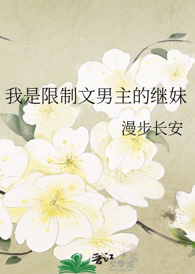 《我是限制文男主的继眉》