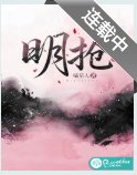 《明抢》