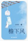 《檐下风》